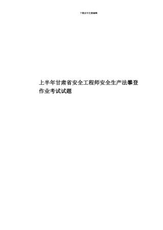 上半年甘肃省安全工程师安全生产法攀登作业考试试题