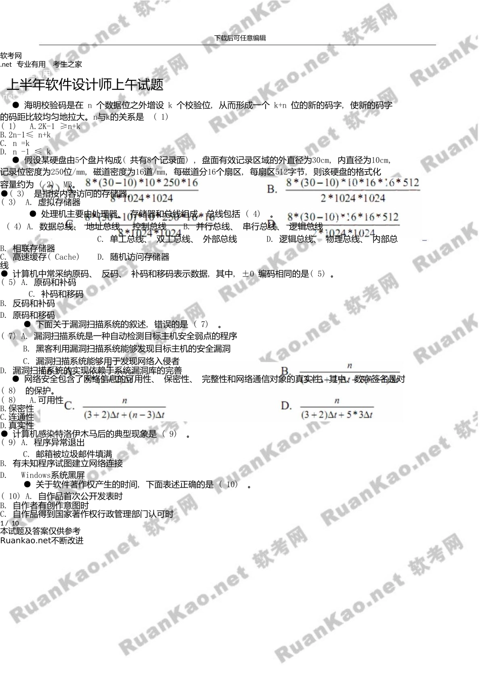 上半年软件设计师上午试题_第1页