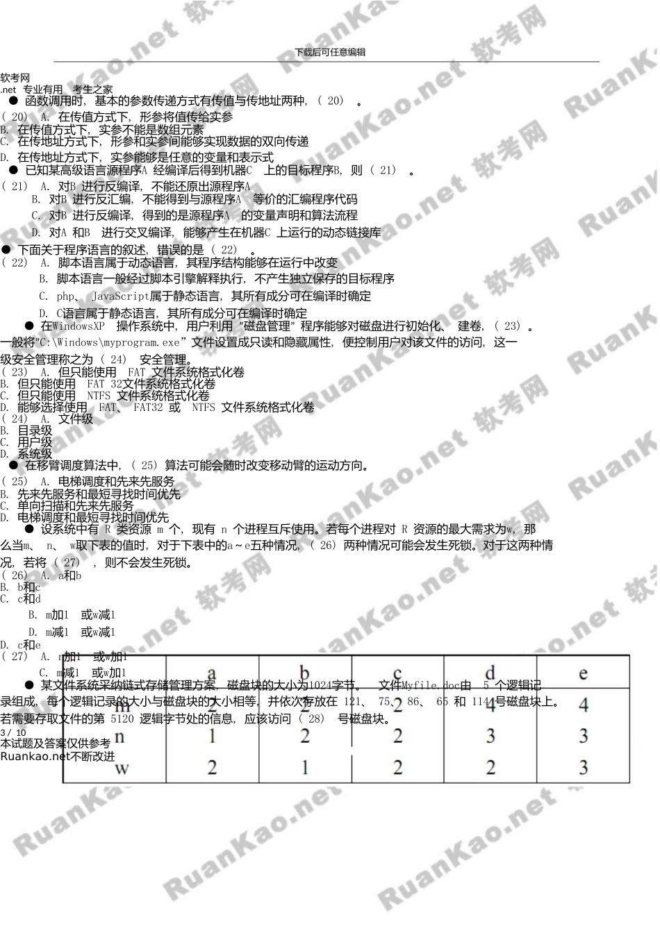 上半年软件设计师上午试题_第3页