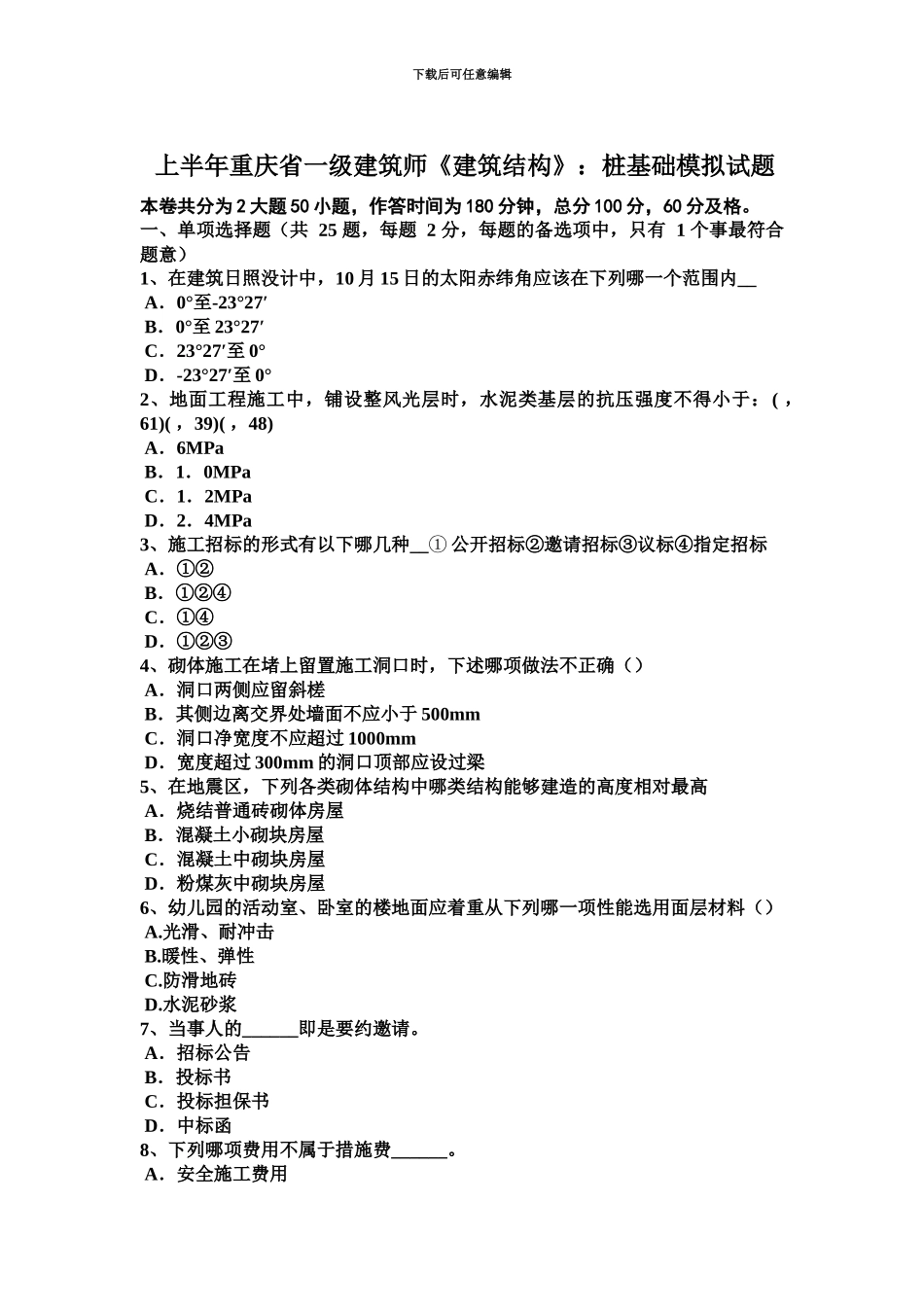 上半年重庆省一级建筑师建筑结构桩基础模拟试题_第2页