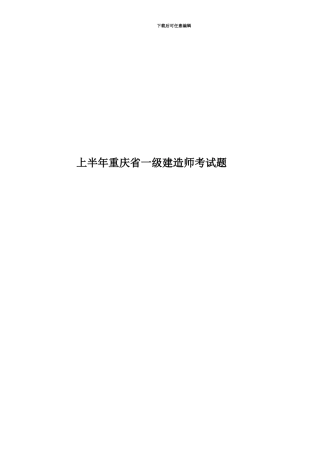 上半年重庆省一级建造师考试题