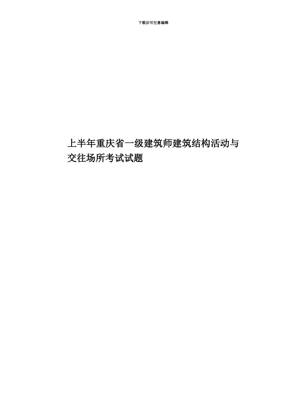上半年重庆省一级建筑师建筑结构活动与交往场所考试试题_第1页