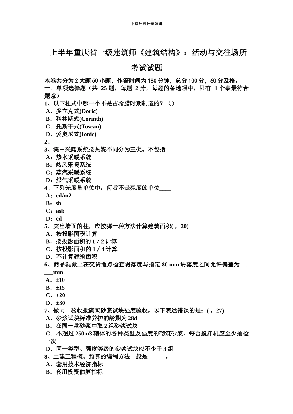 上半年重庆省一级建筑师建筑结构活动与交往场所考试试题_第2页