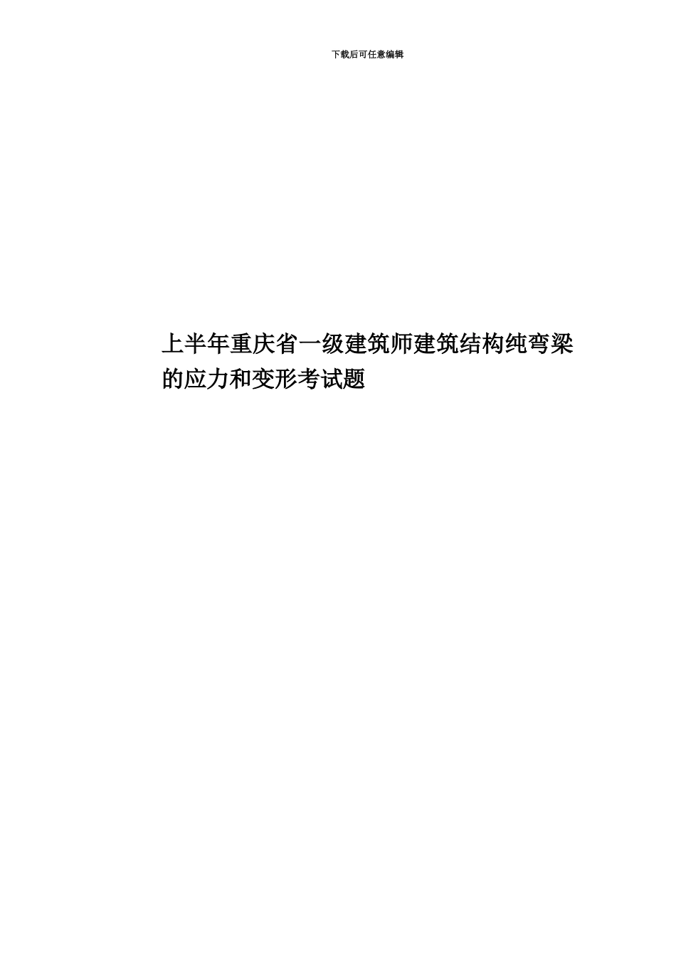 上半年重庆省一级建筑师建筑结构纯弯梁的应力和变形考试题_第1页