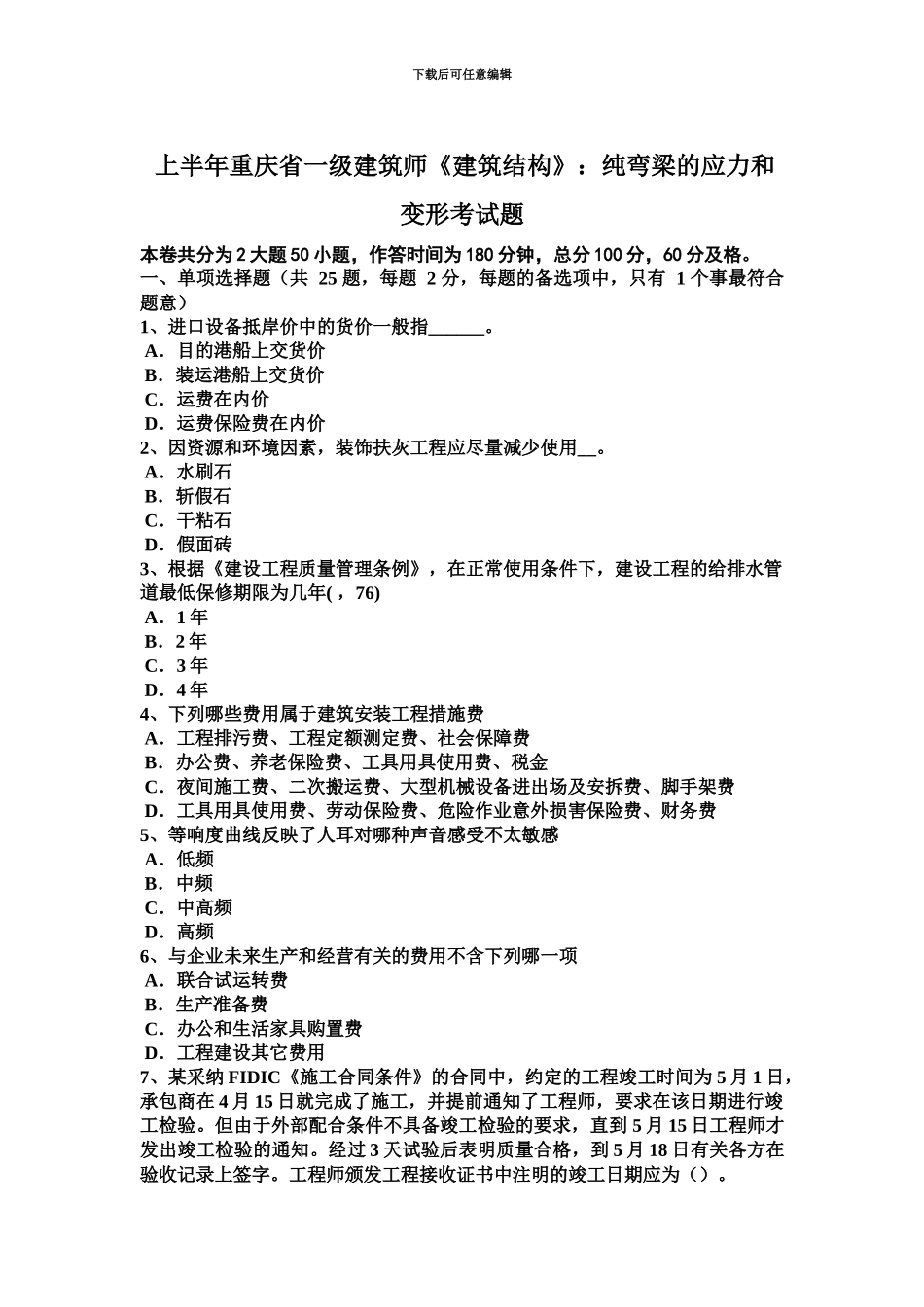 上半年重庆省一级建筑师建筑结构纯弯梁的应力和变形考试题_第2页