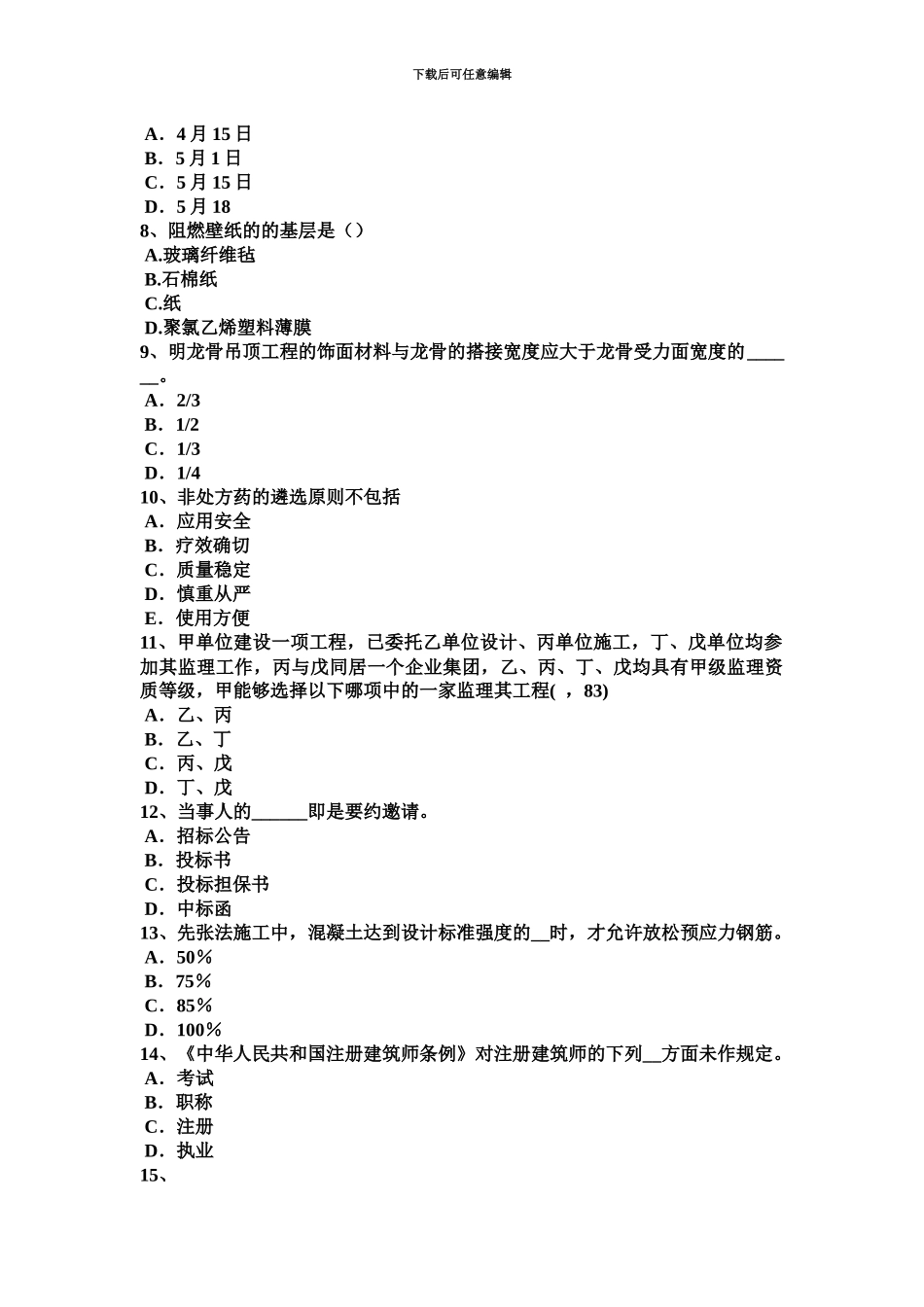 上半年重庆省一级建筑师建筑结构纯弯梁的应力和变形考试题_第3页