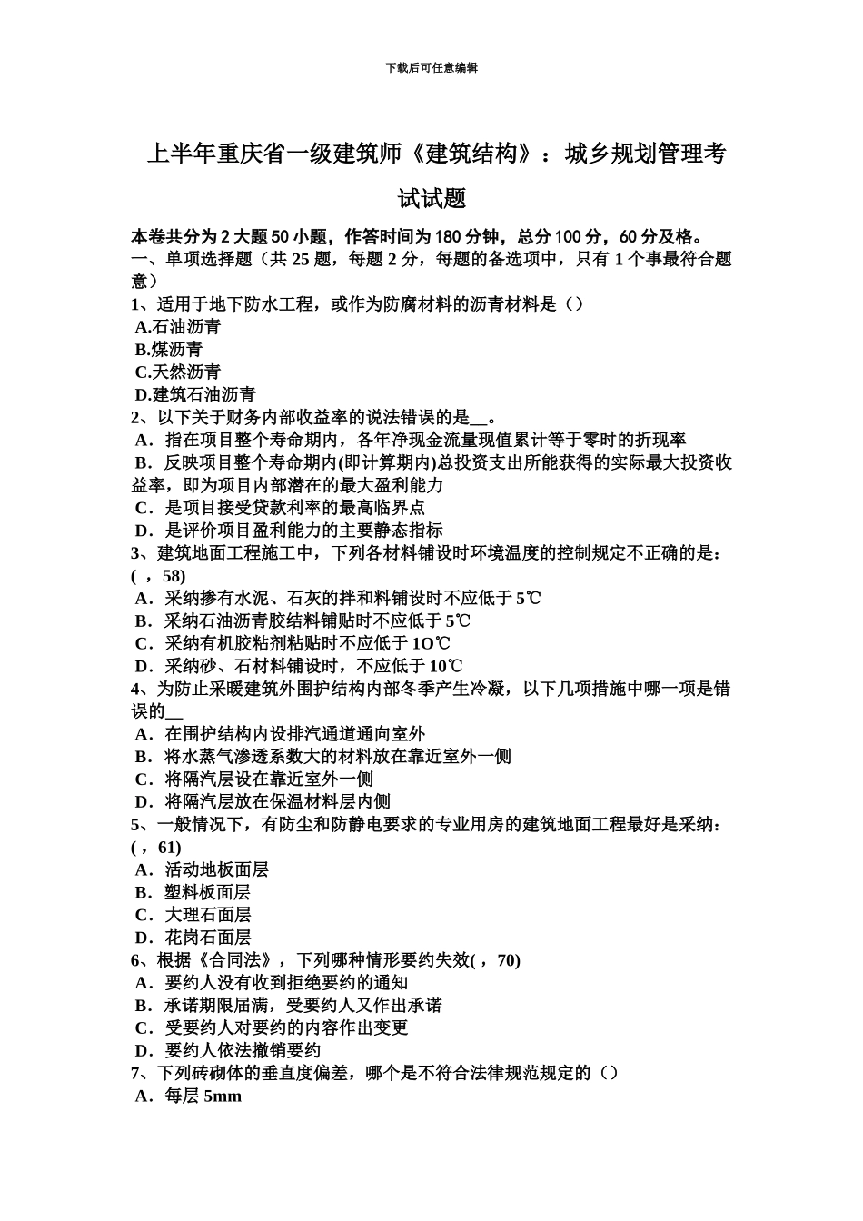 上半年重庆省一级建筑师建筑结构城乡规划管理考试试题_第2页