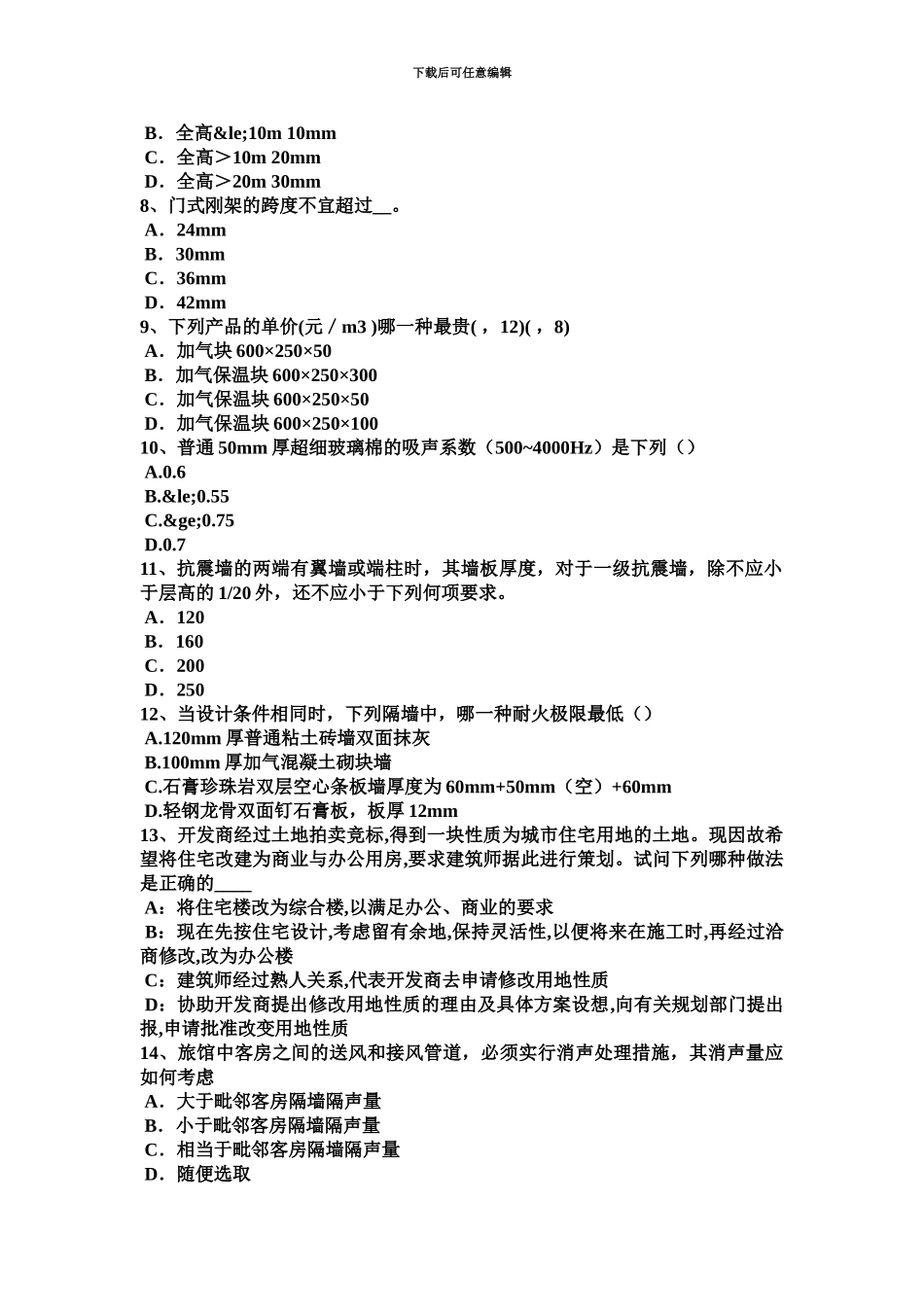 上半年重庆省一级建筑师建筑结构城乡规划管理考试试题_第3页