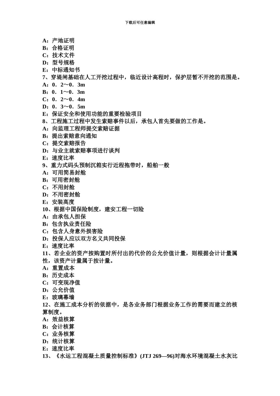 上半年重庆省一级建造师工程法规招标文件的法定要求和投标保证金考试试题_第3页