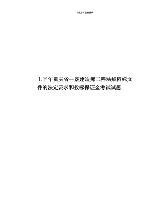 上半年重庆省一级建造师工程法规招标文件的法定要求和投标保证金考试试题