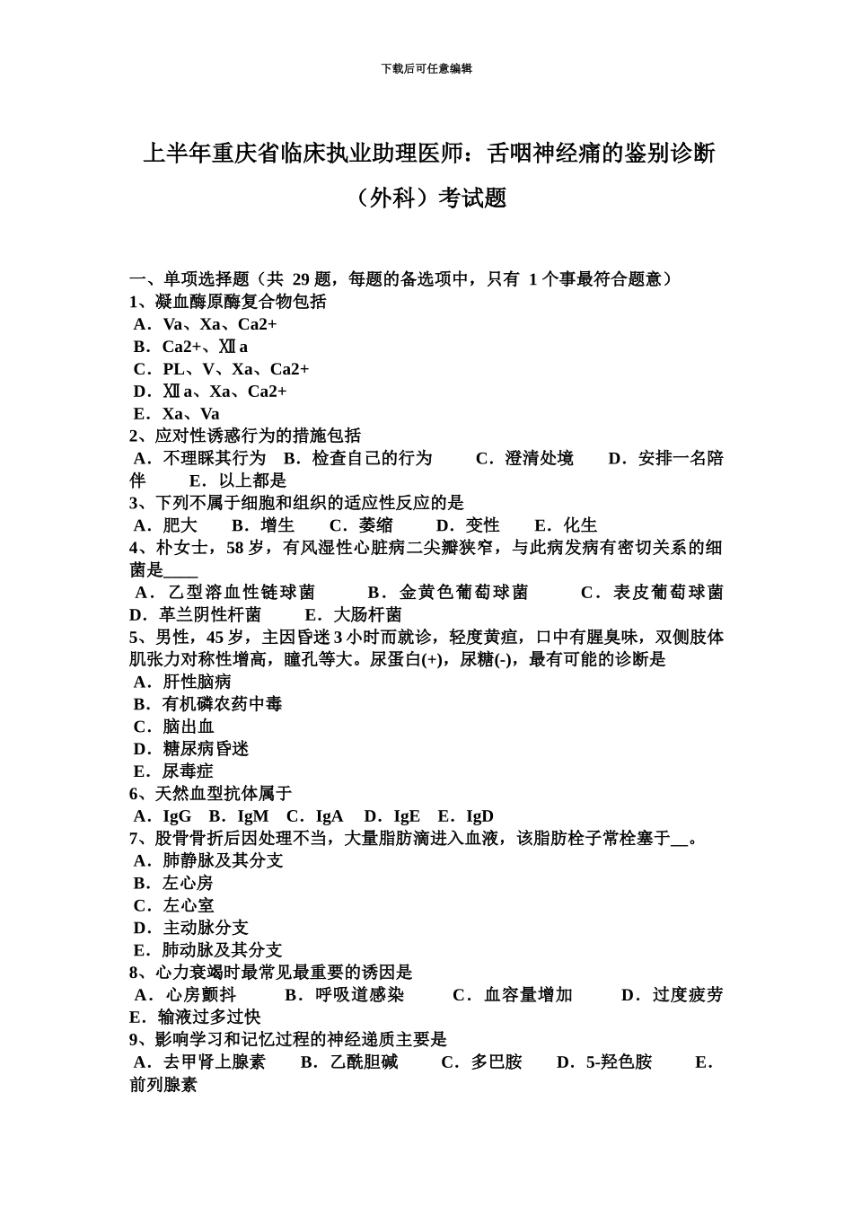 上半年重庆省临床执业助理医师舌咽神经痛的鉴别诊断外科考试题_第2页