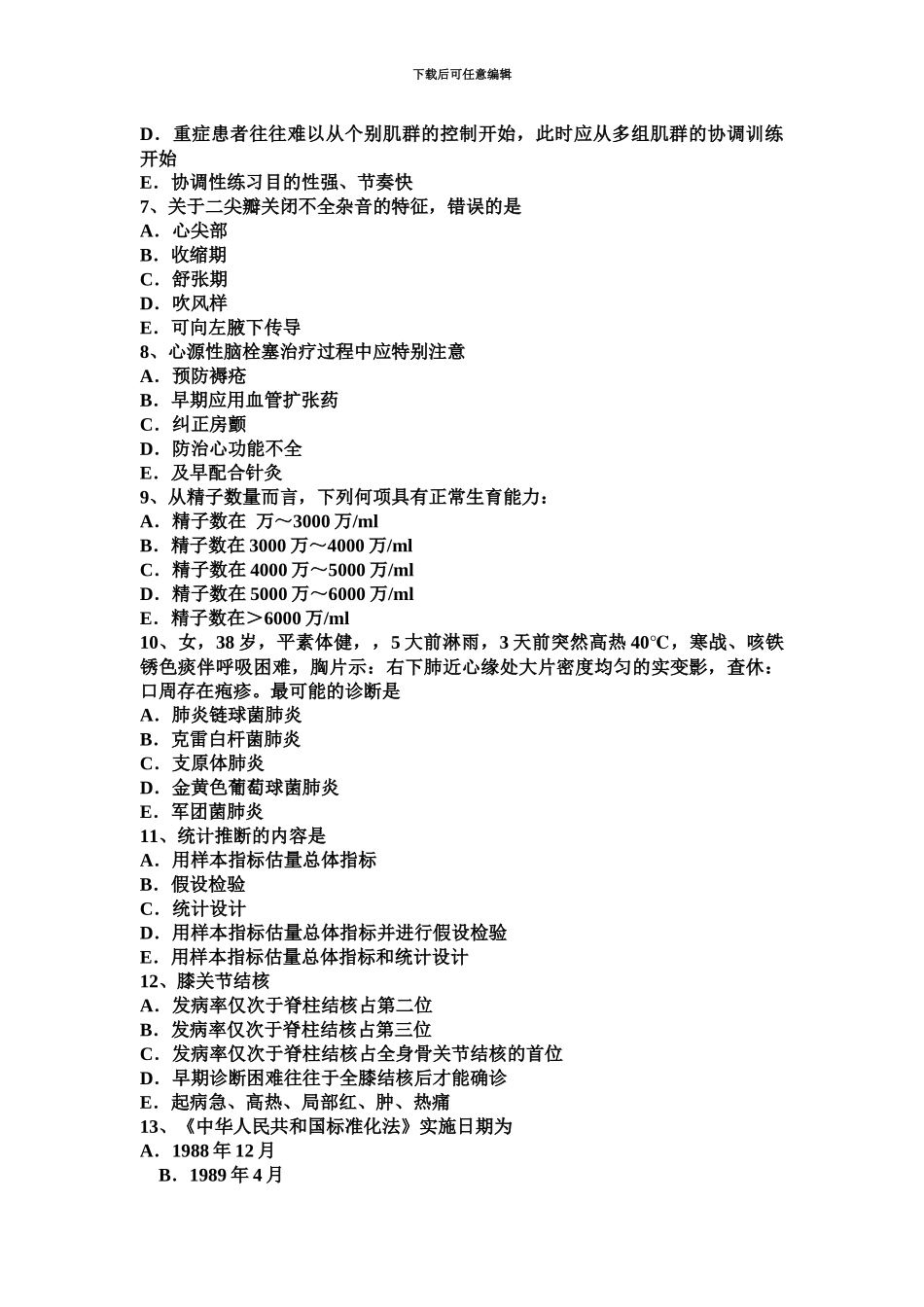 上半年重庆省主治医师公共卫生高级相关专业知识模拟试题_第3页