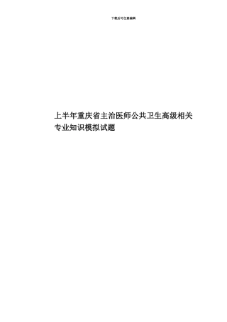 上半年重庆省主治医师公共卫生高级相关专业知识模拟试题