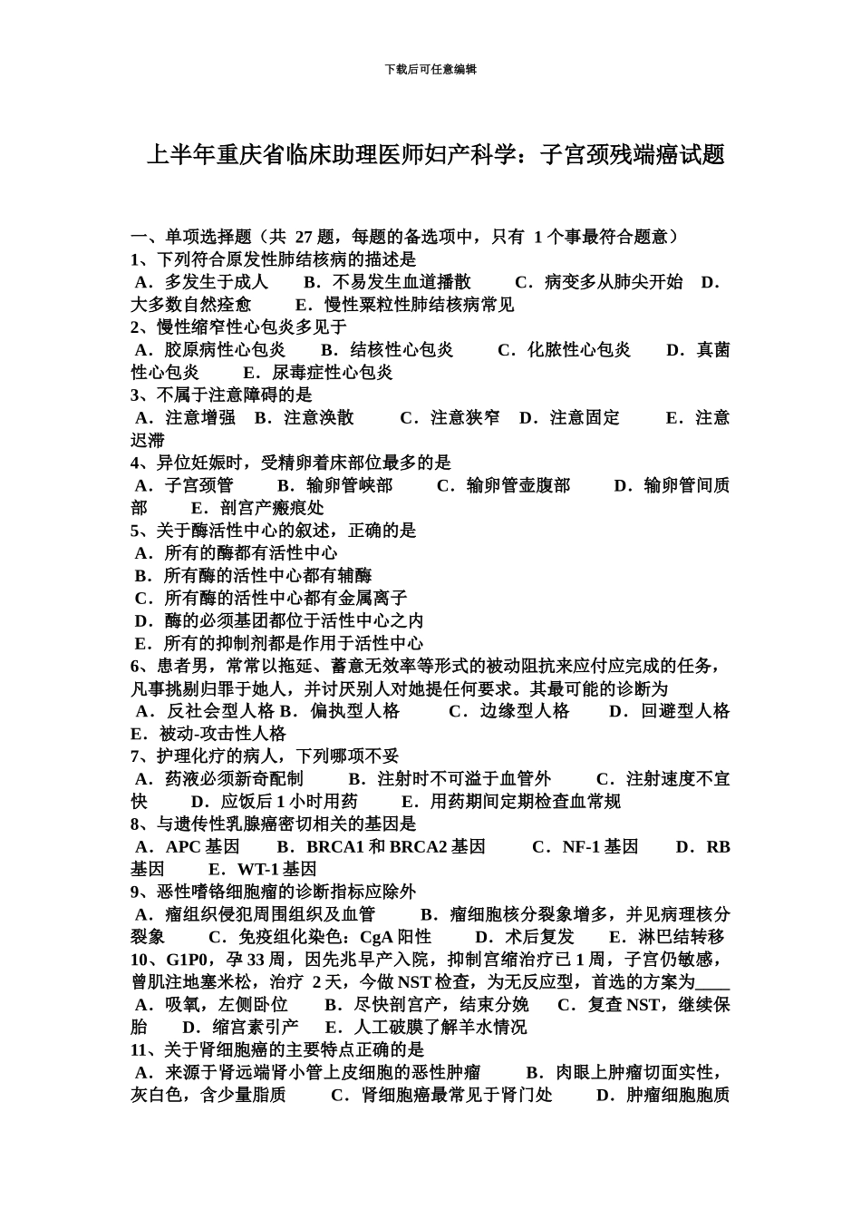 上半年重庆省临床助理医师妇产科学子宫颈残端癌试题_第2页