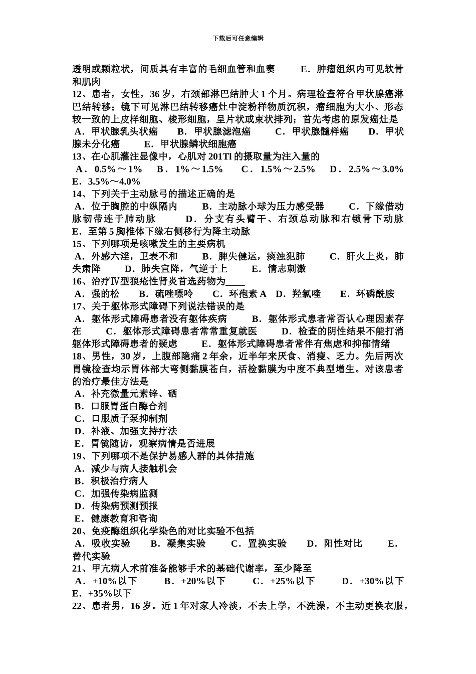 上半年重庆省临床助理医师妇产科学子宫颈残端癌试题_第3页