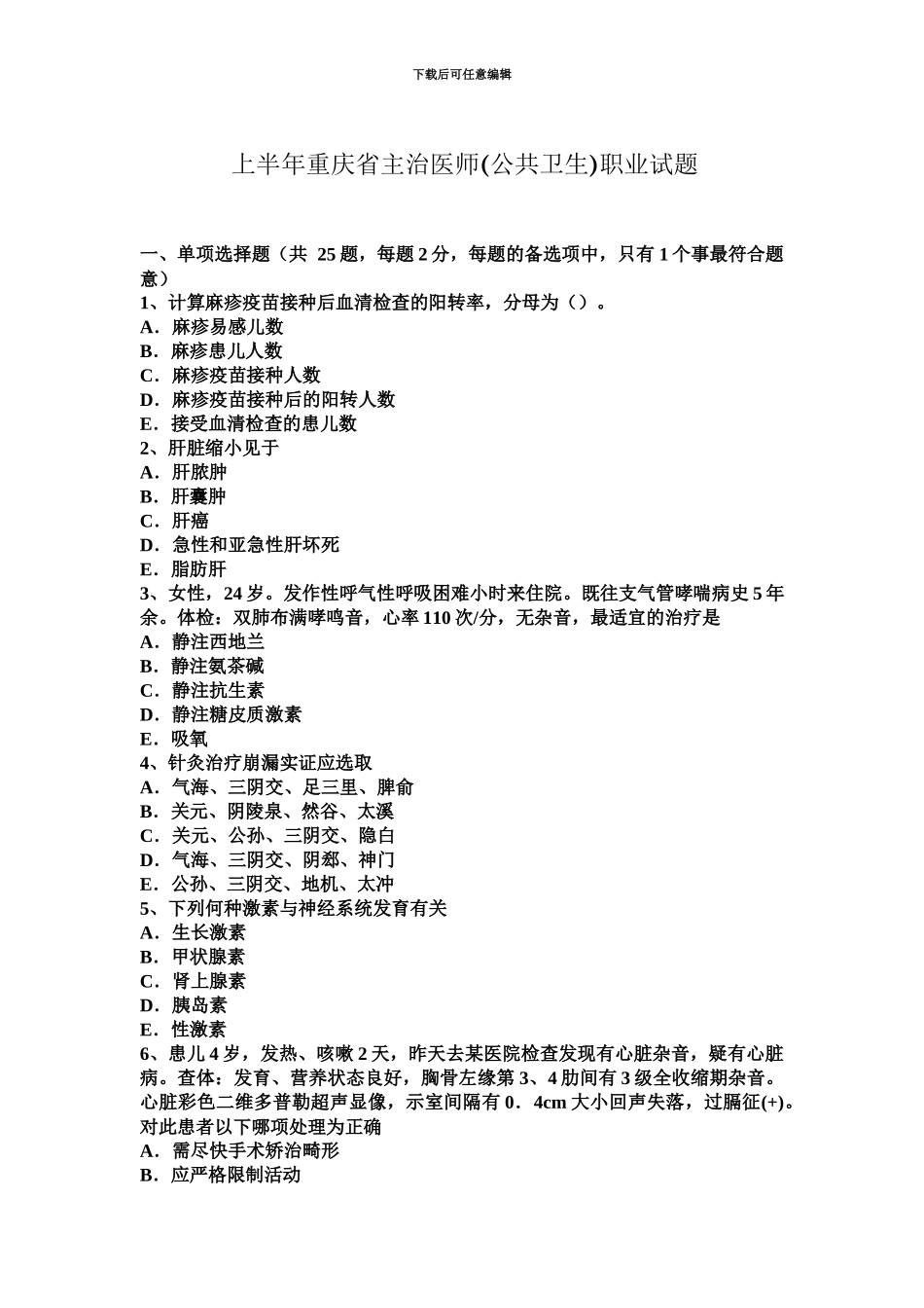上半年重庆省主治医师公共卫生职业试题_第2页