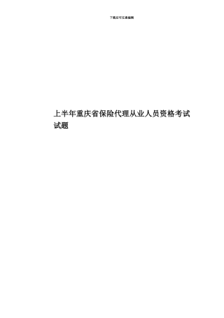 上半年重庆省保险代理从业人员资格考试试题
