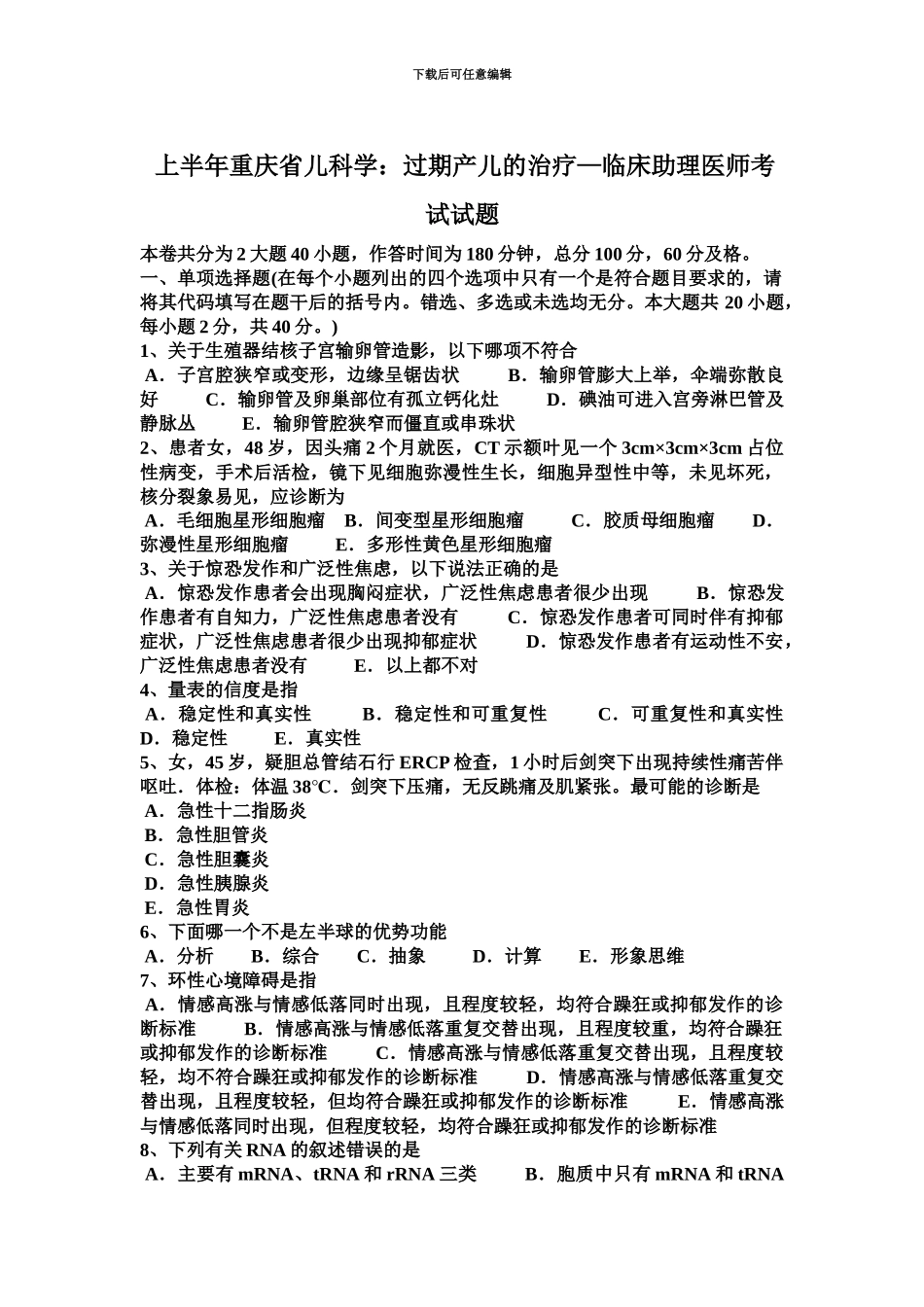 上半年重庆省儿科学过期产儿的治疗—临床助理医师考试试题_第2页