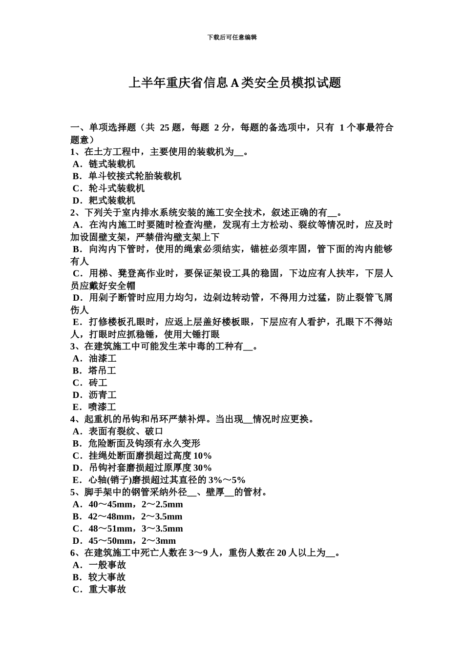 上半年重庆省信息A类安全员模拟试题_第2页