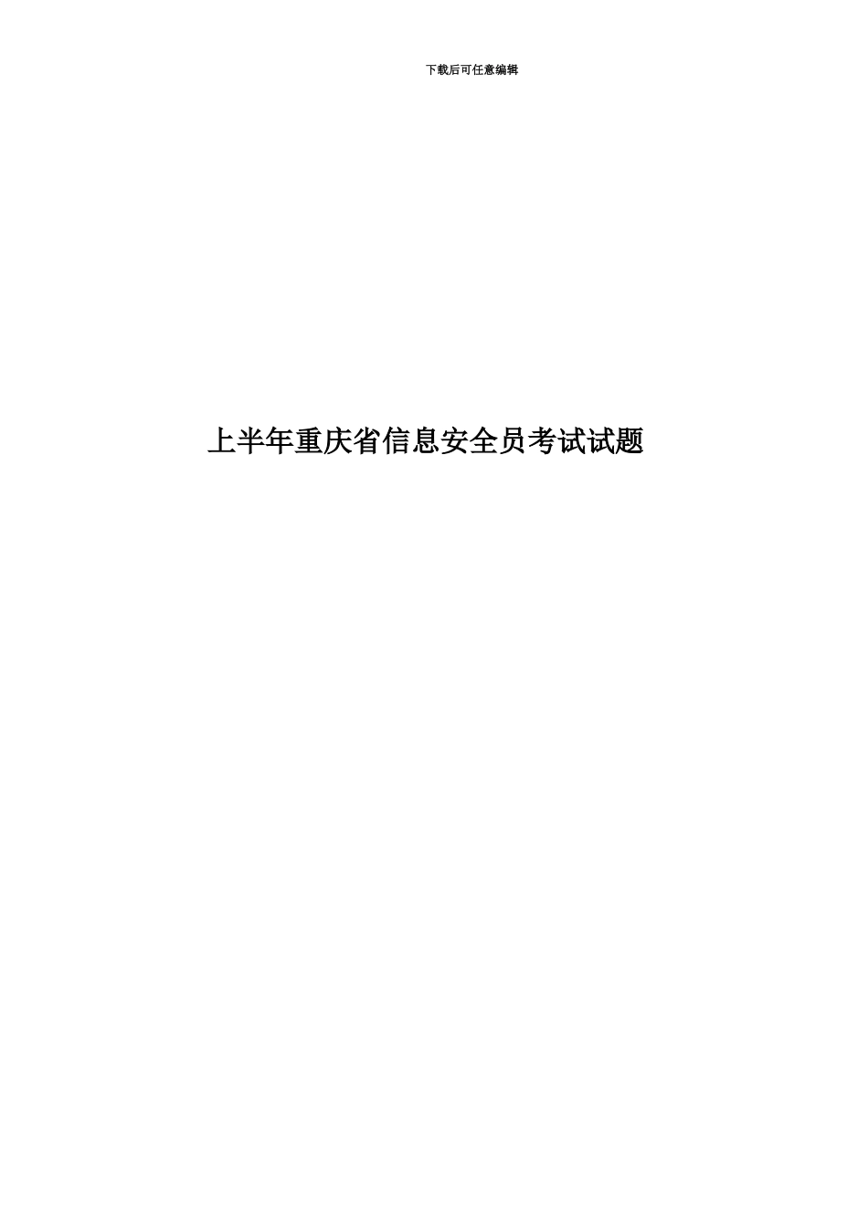 上半年重庆省信息安全员考试试题_第1页