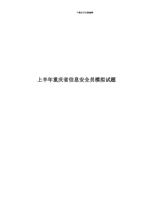 上半年重庆省信息安全员模拟试题