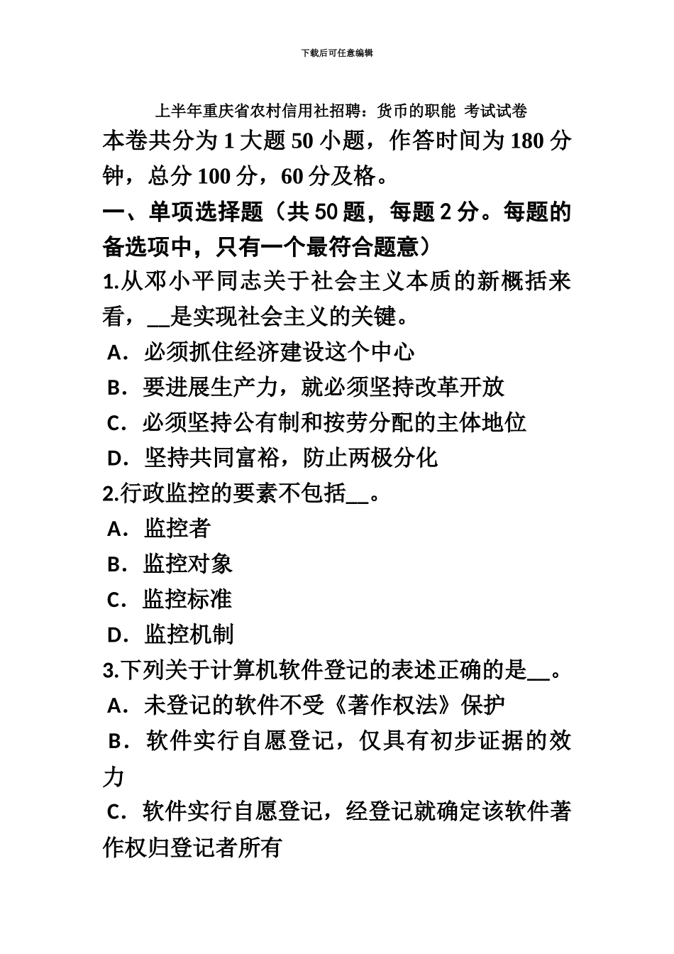 上半年重庆省农村信用社招聘货币的职能考试试卷_第2页