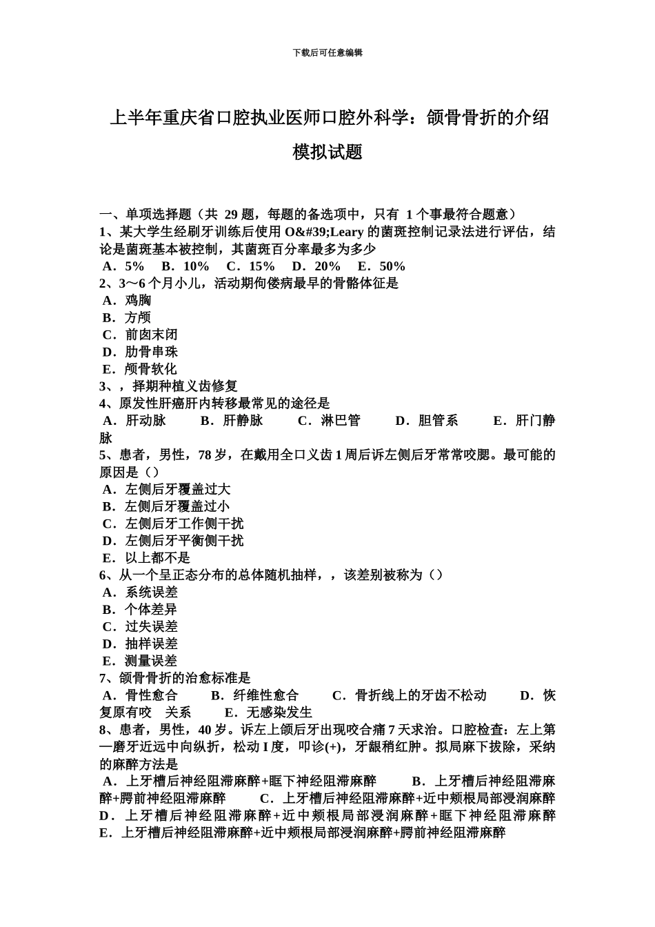 上半年重庆省口腔执业医师口腔外科学颌骨骨折的介绍模拟试题_第2页