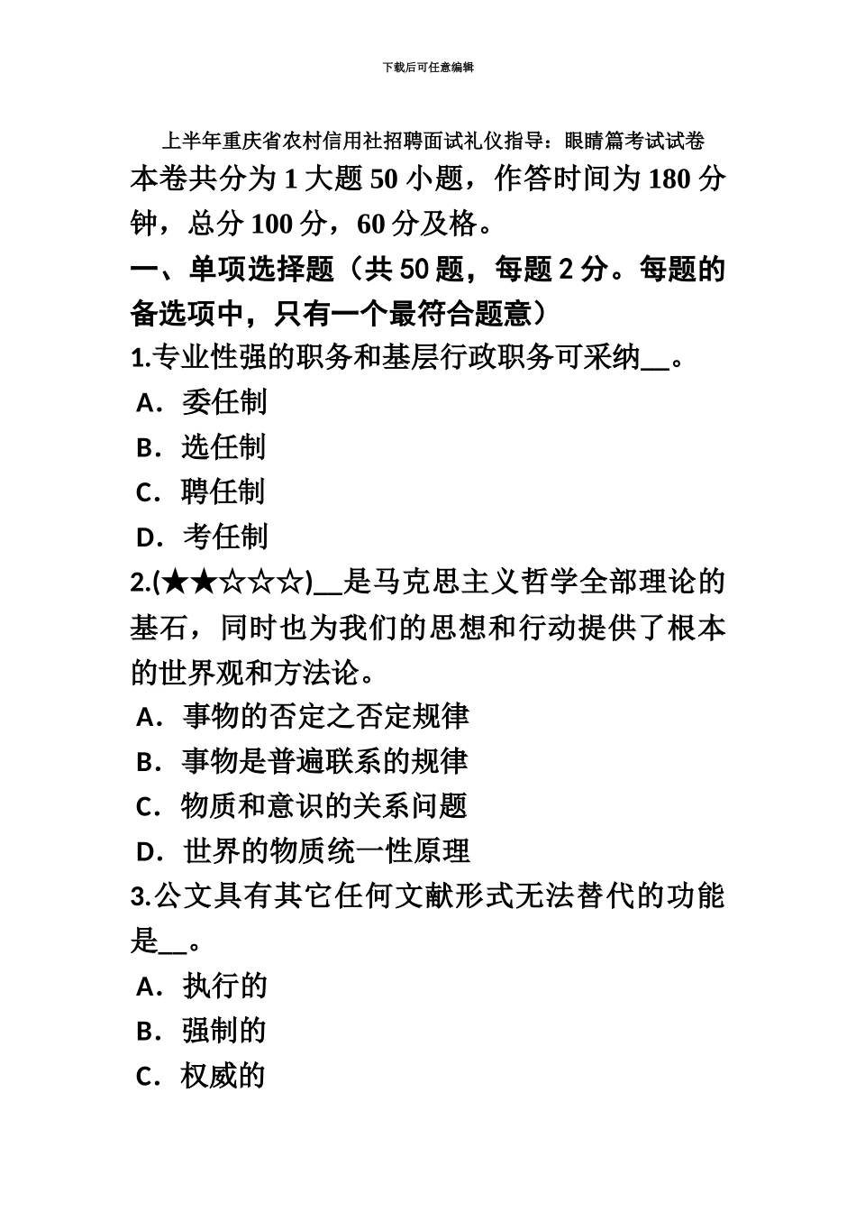 上半年重庆省农村信用社招聘面试礼仪指导眼睛篇考试试卷_第2页