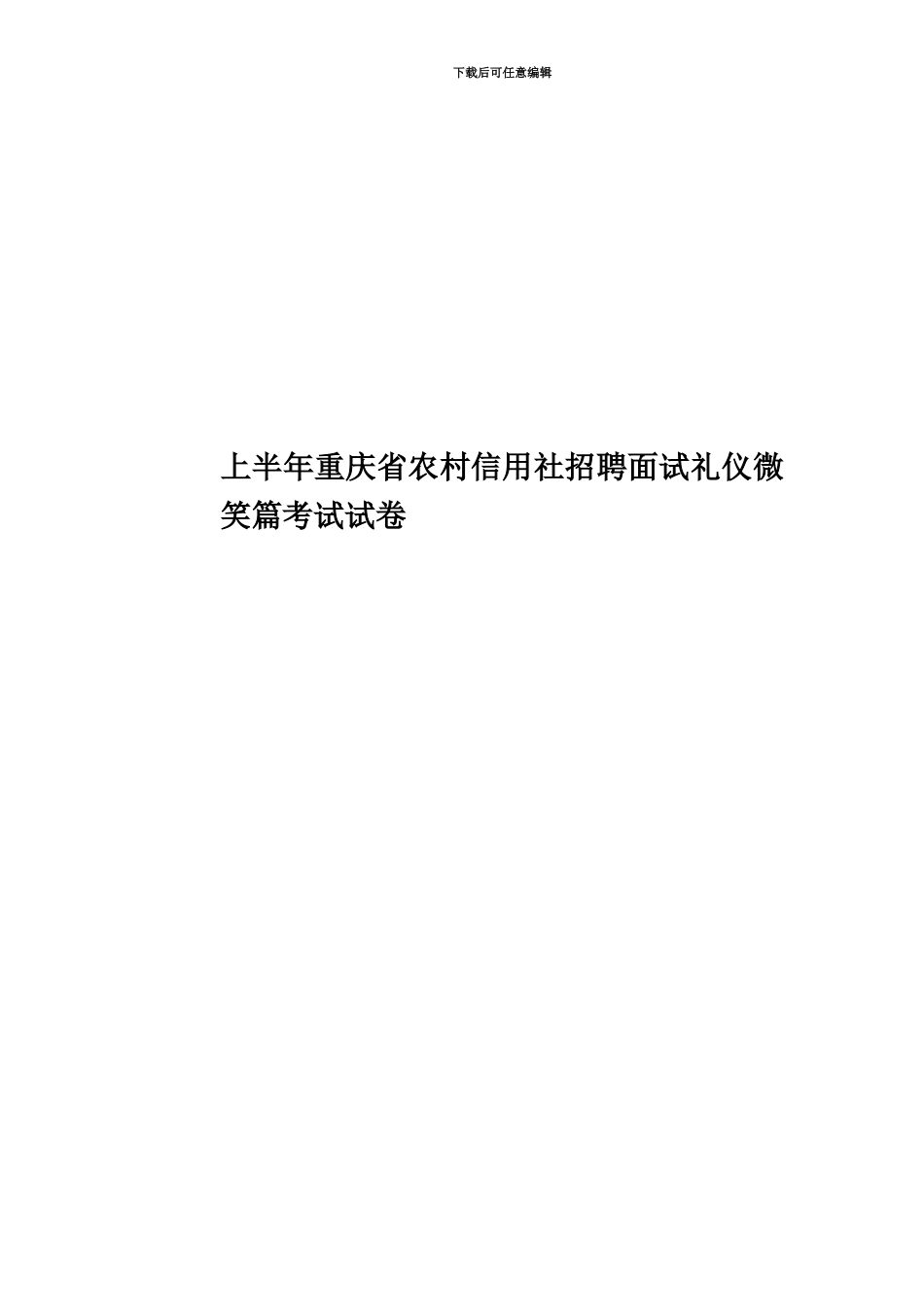 上半年重庆省农村信用社招聘面试礼仪微笑篇考试试卷_第1页