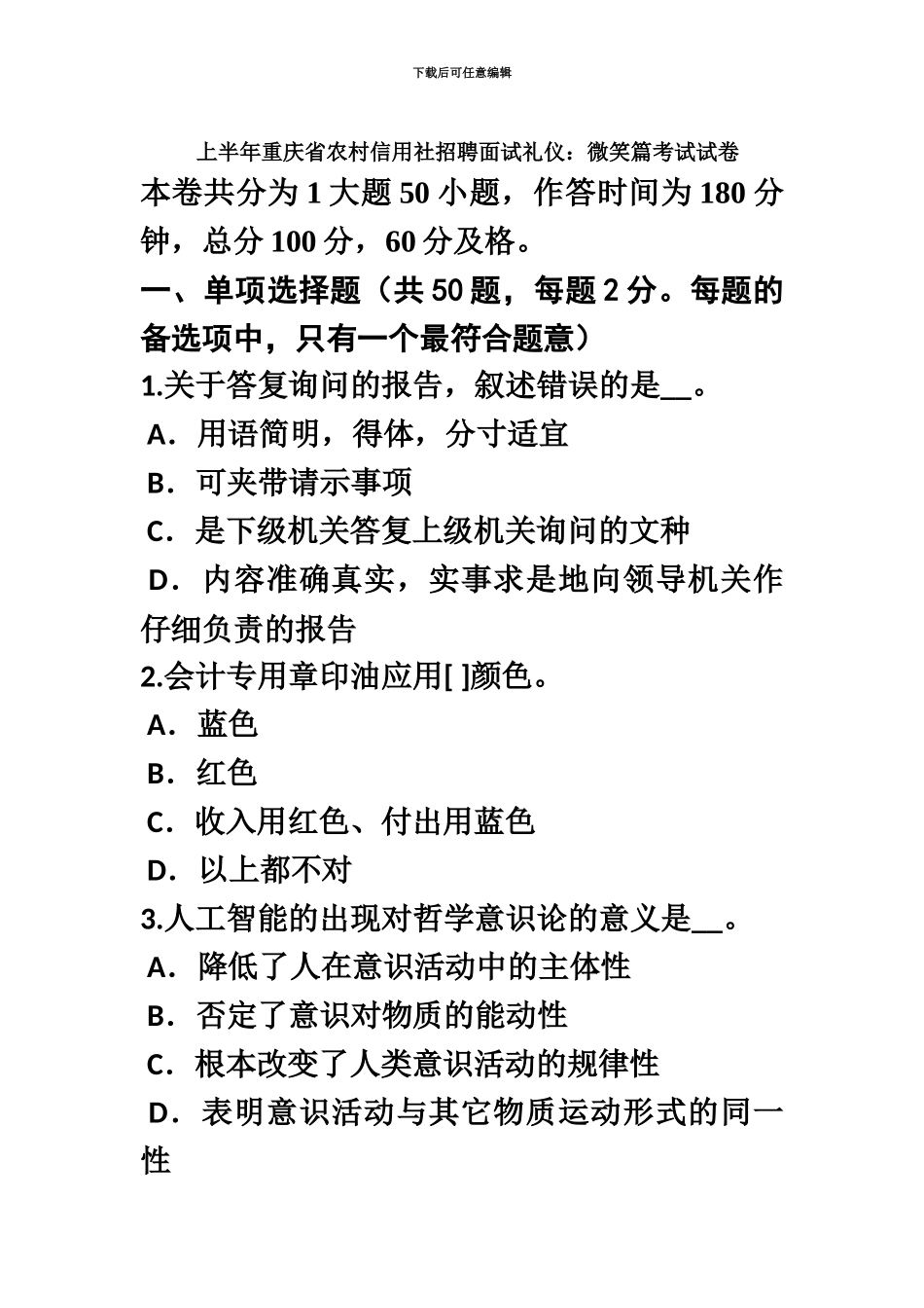 上半年重庆省农村信用社招聘面试礼仪微笑篇考试试卷_第2页