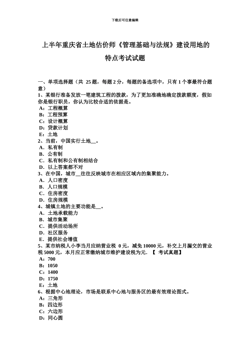 上半年重庆省土地估价师管理基础与法规建设用地的特点考试试题_第2页