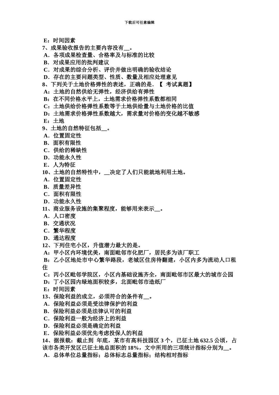 上半年重庆省土地估价师管理基础与法规建设用地的特点考试试题_第3页