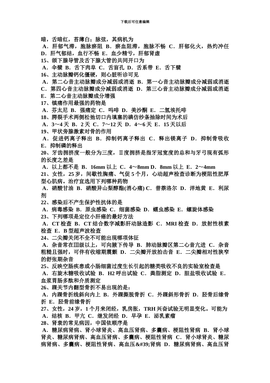 上半年重庆省外科学主治医师高级职称模拟试题_第3页
