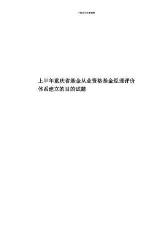 上半年重庆省基金从业资格基金经理评价体系建立的目的试题
