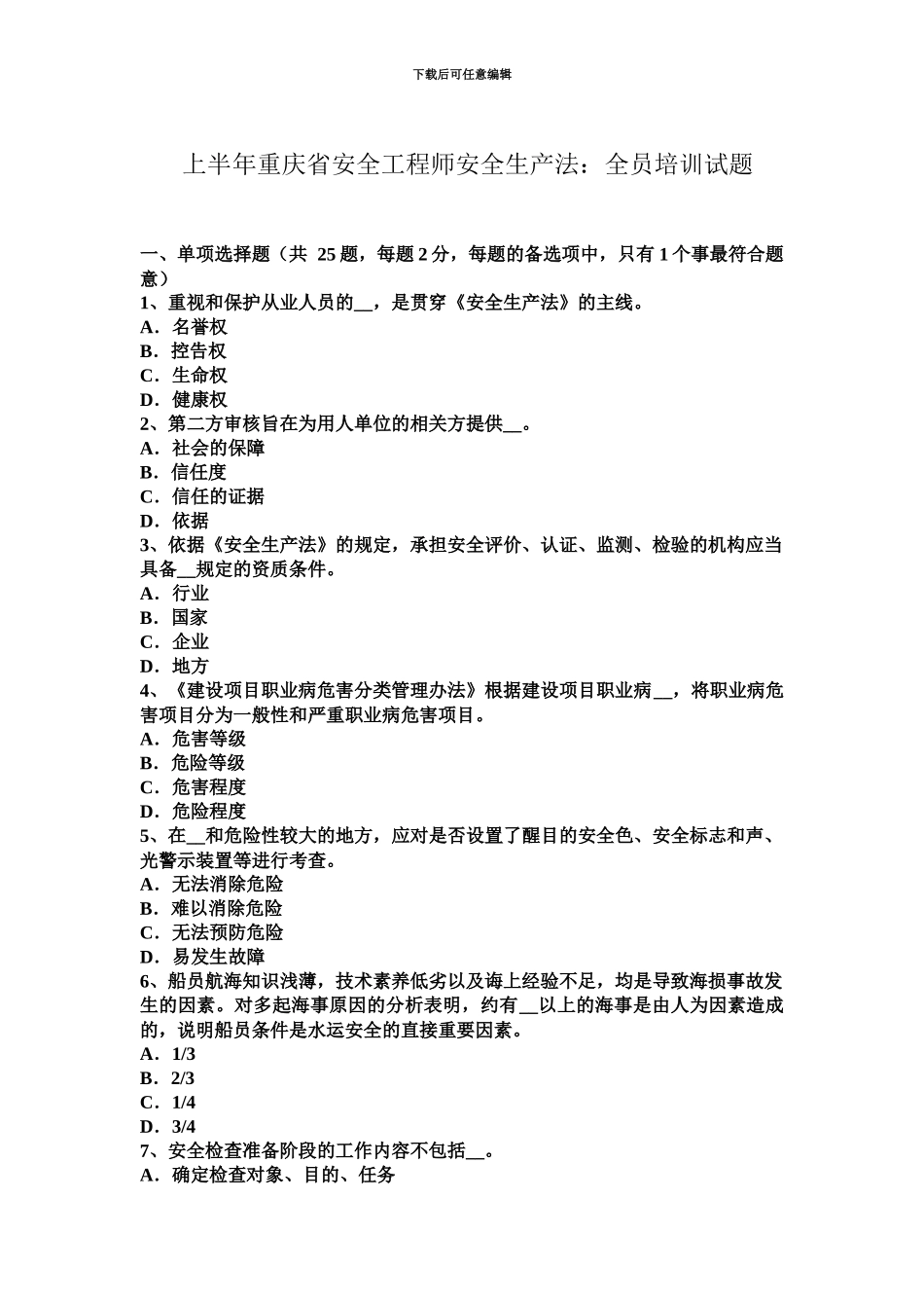 上半年重庆省安全工程师安全生产法全员培训试题_第2页