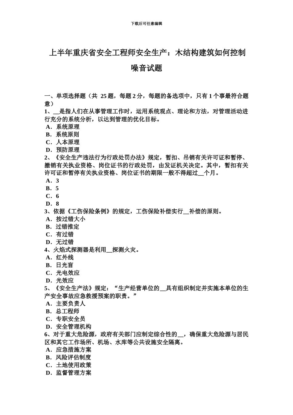 上半年重庆省安全工程师安全生产木结构建筑如何控制噪音试题_第2页