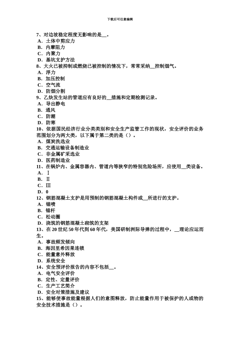上半年重庆省安全工程师安全生产木结构建筑如何控制噪音试题_第3页