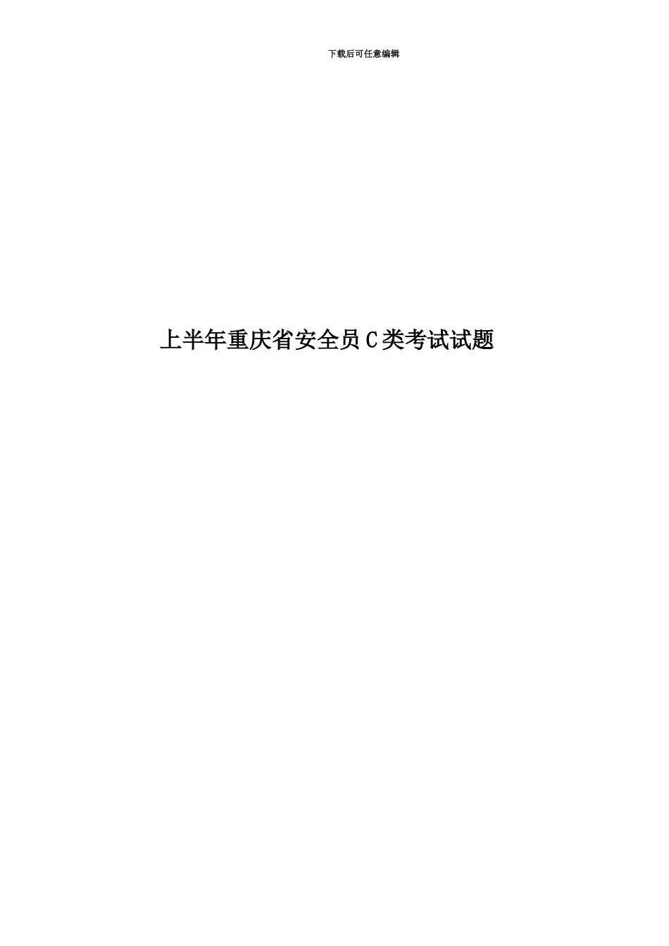上半年重庆省安全员C类考试试题_第1页