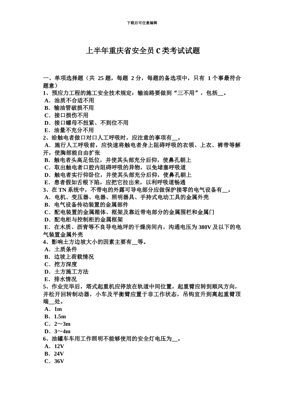 上半年重庆省安全员C类考试试题_第2页