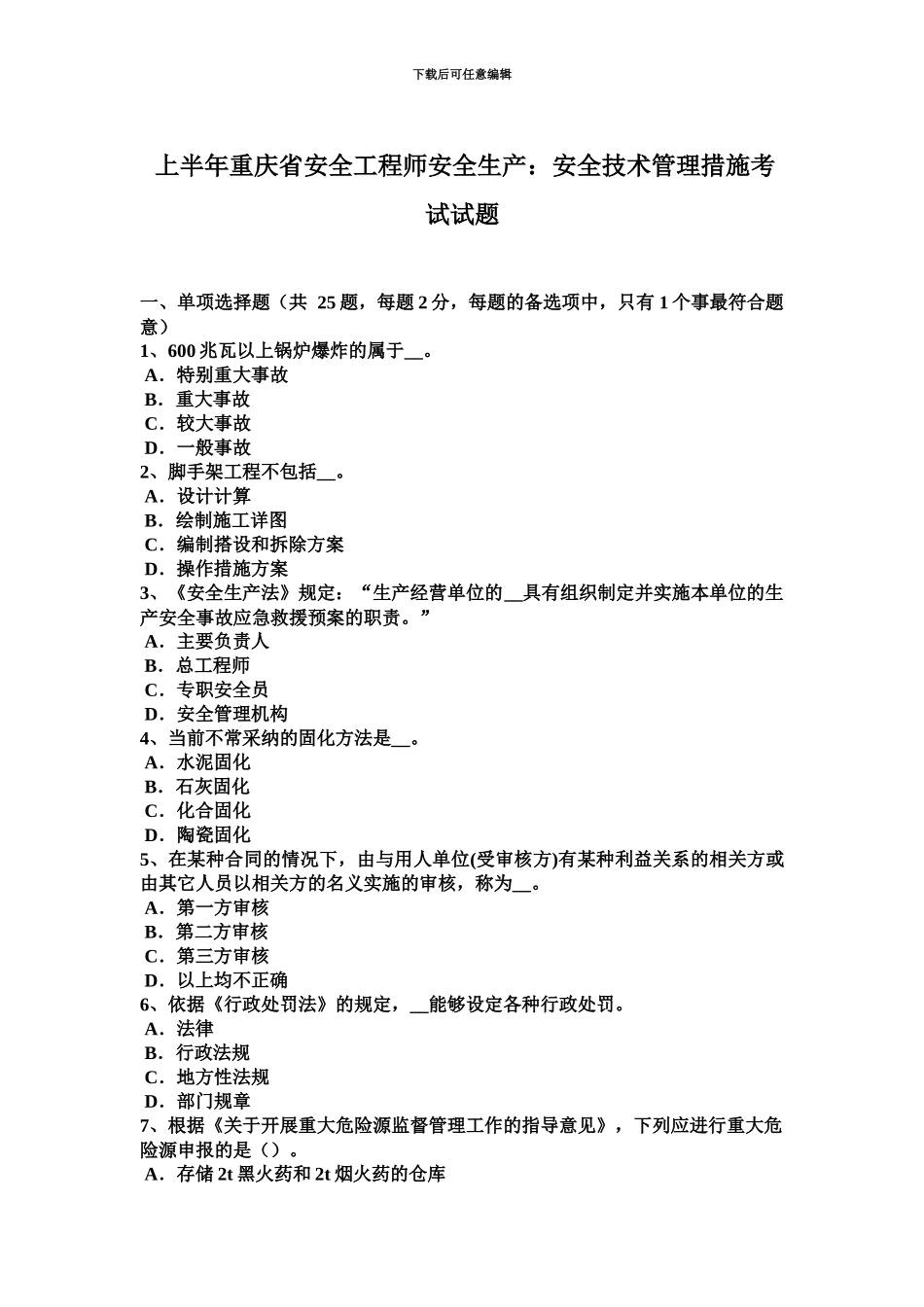 上半年重庆省安全工程师安全生产安全技术管理措施考试试题_第2页