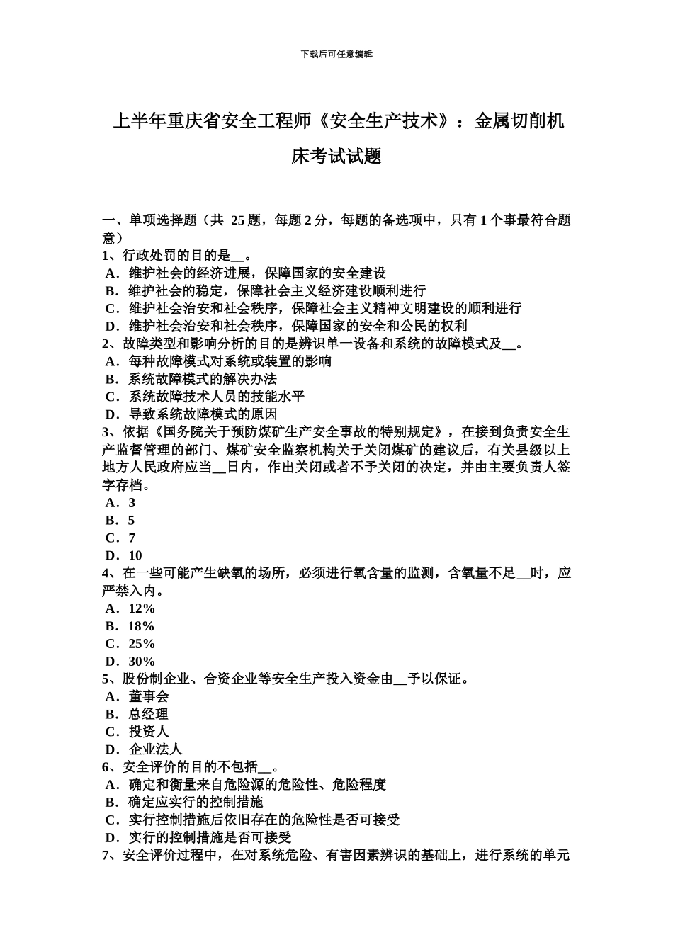 上半年重庆省安全工程师安全生产技术金属切削机床考试试题_第2页