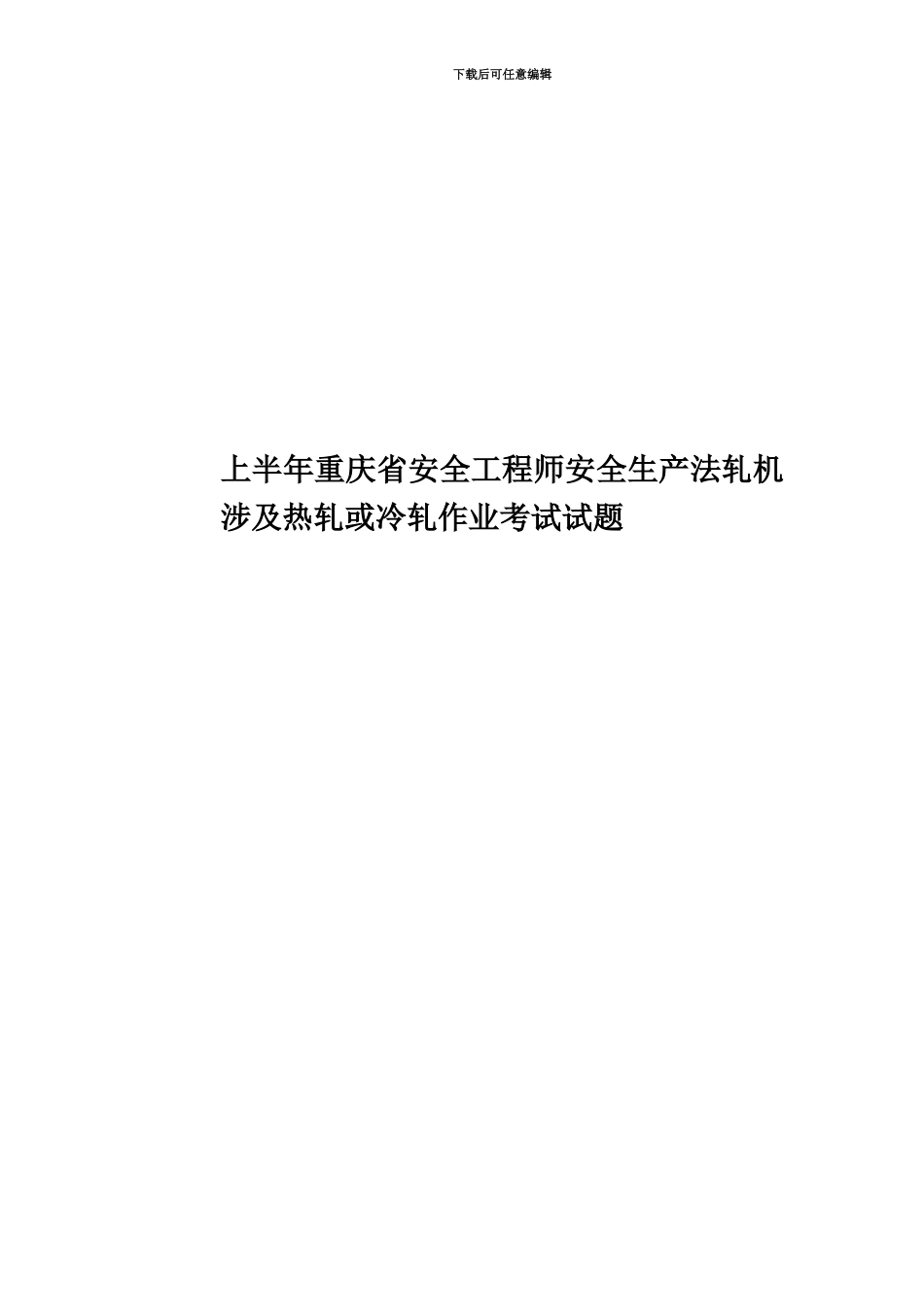上半年重庆省安全工程师安全生产法轧机涉及热轧或冷轧作业考试试题_第1页