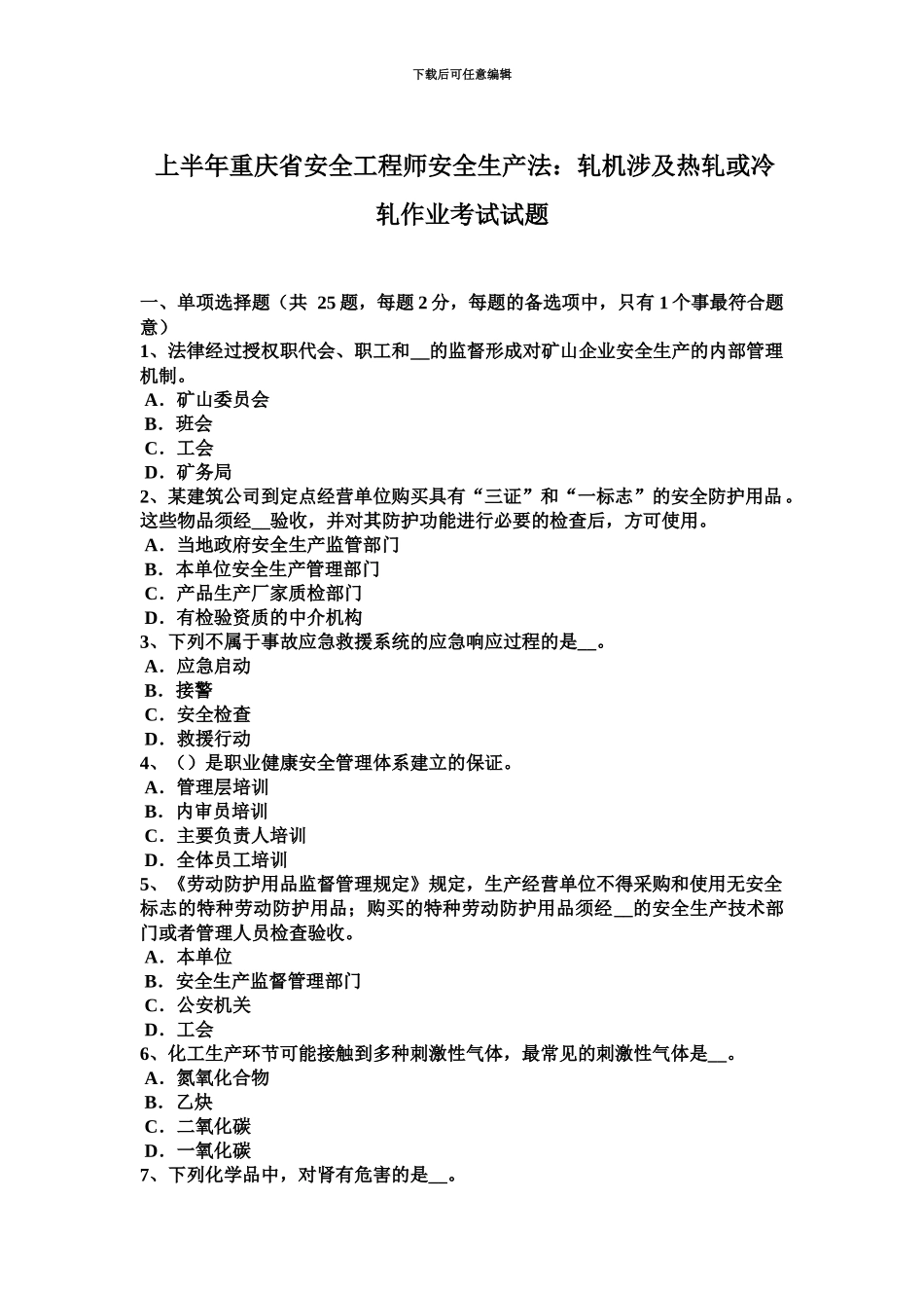 上半年重庆省安全工程师安全生产法轧机涉及热轧或冷轧作业考试试题_第2页