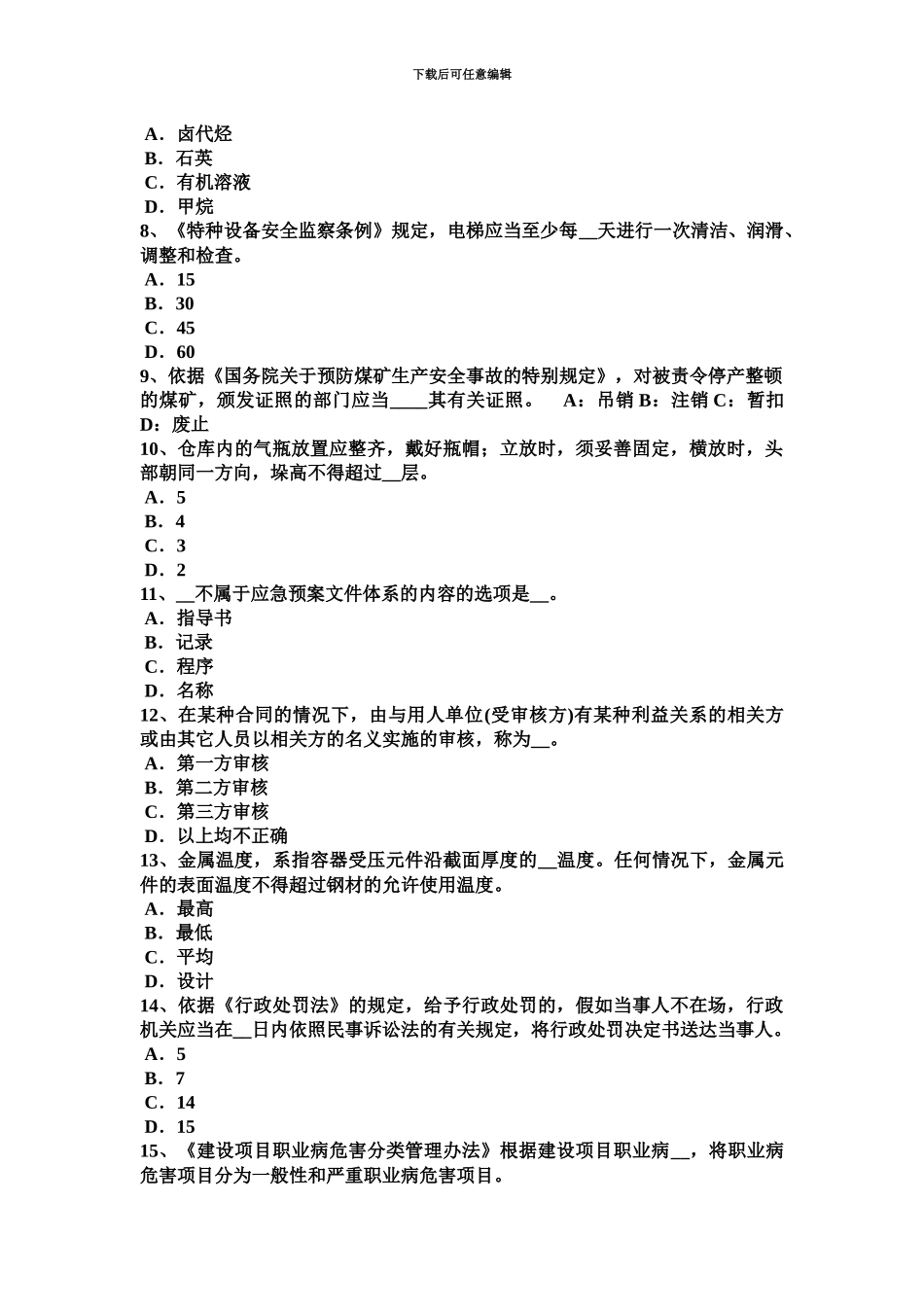 上半年重庆省安全工程师安全生产法轧机涉及热轧或冷轧作业考试试题_第3页