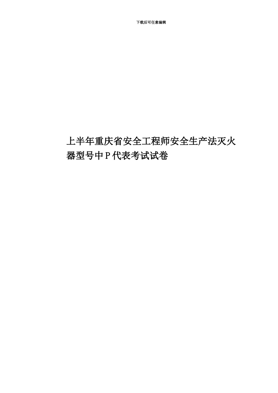 上半年重庆省安全工程师安全生产法灭火器型号中P代表考试试卷_第1页
