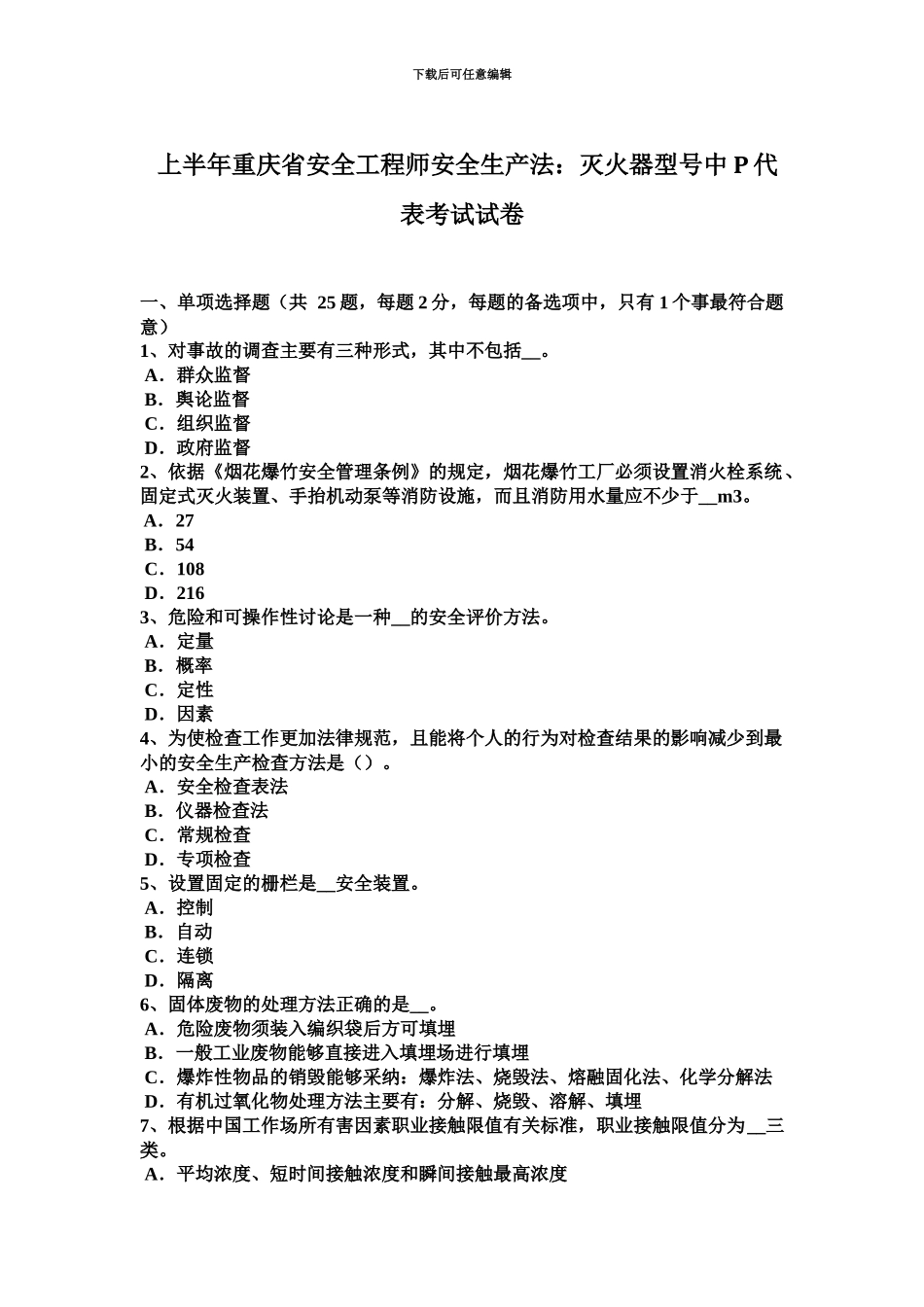 上半年重庆省安全工程师安全生产法灭火器型号中P代表考试试卷_第2页