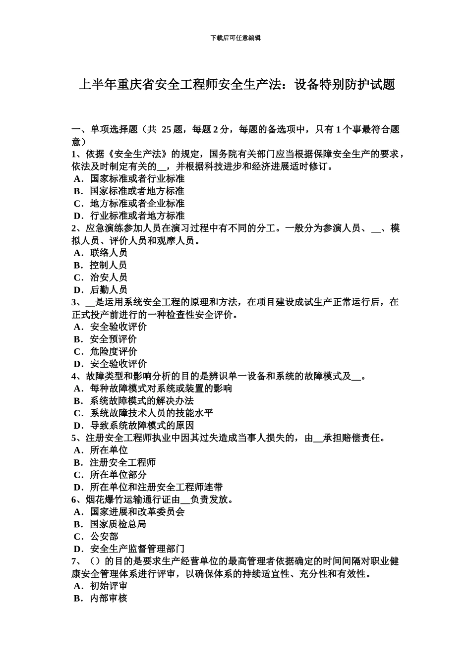 上半年重庆省安全工程师安全生产法设备特殊防护试题_第2页