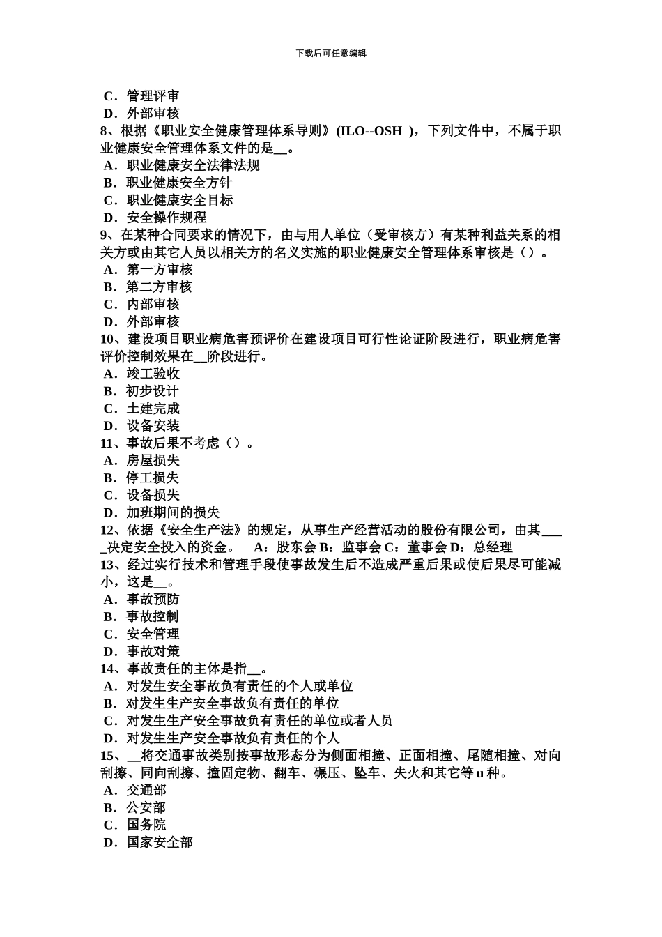 上半年重庆省安全工程师安全生产法设备特殊防护试题_第3页