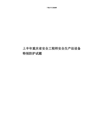 上半年重庆省安全工程师安全生产法设备特殊防护试题