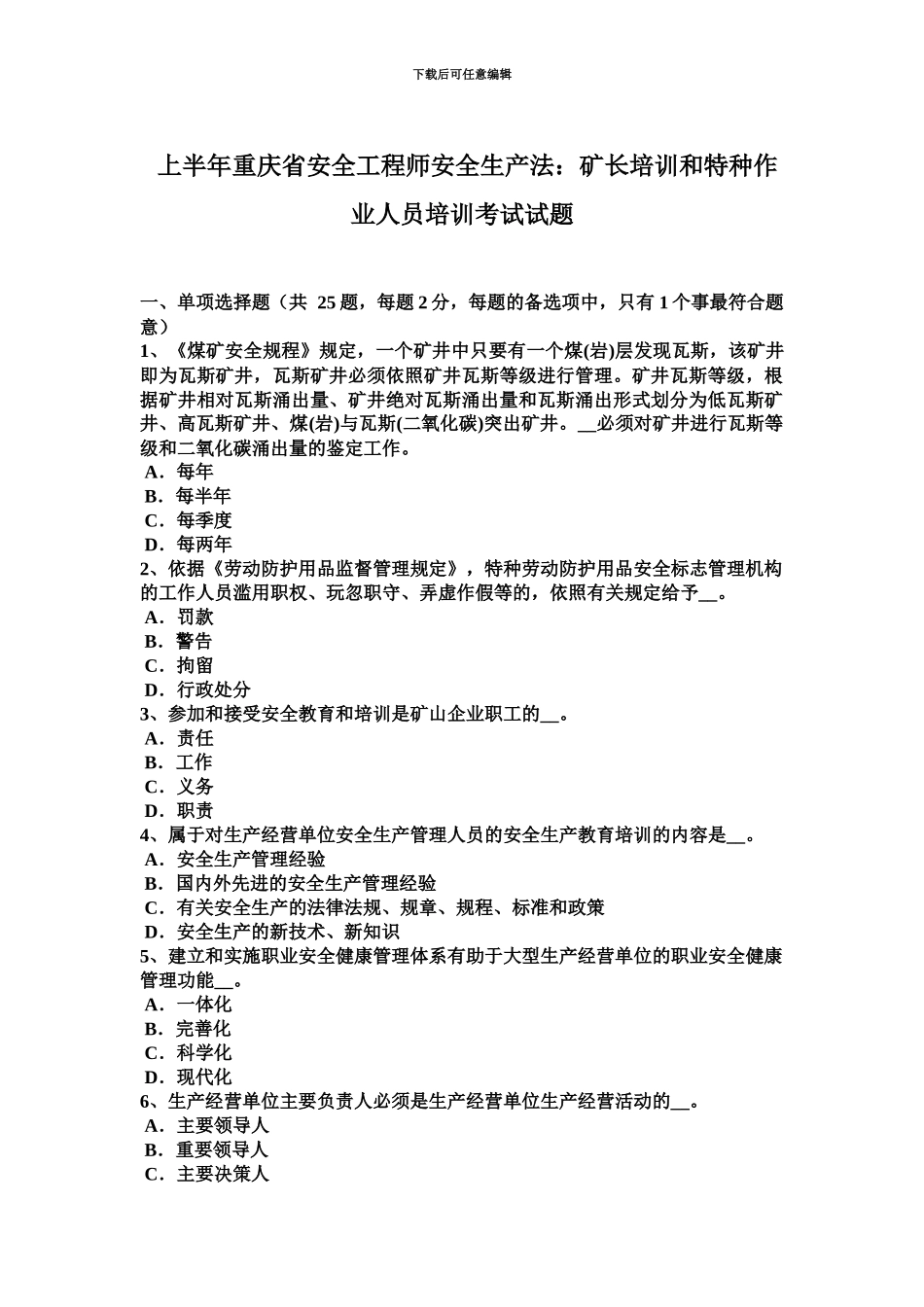 上半年重庆省安全工程师安全生产法矿长培训和特种作业人员培训考试试题_第2页